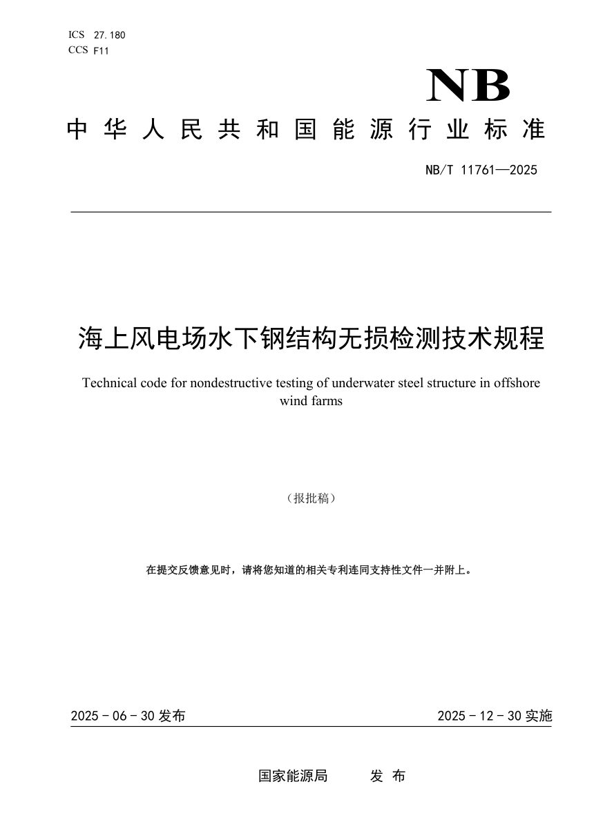 《海上风电场水下钢结构无损检测技术规范》NB/T 11761-2025（报批稿）第1页