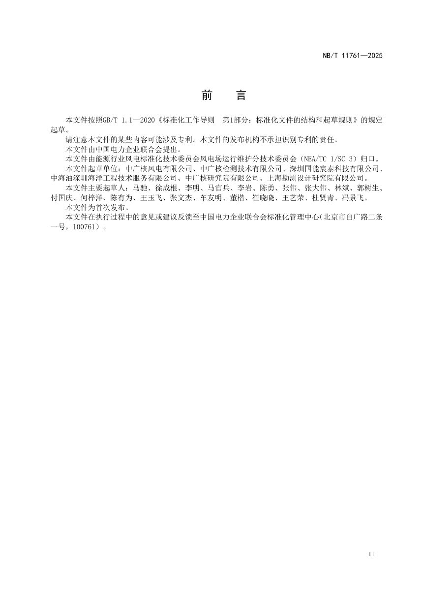 《海上风电场水下钢结构无损检测技术规范》NB/T 11761-2025（报批稿）第3页