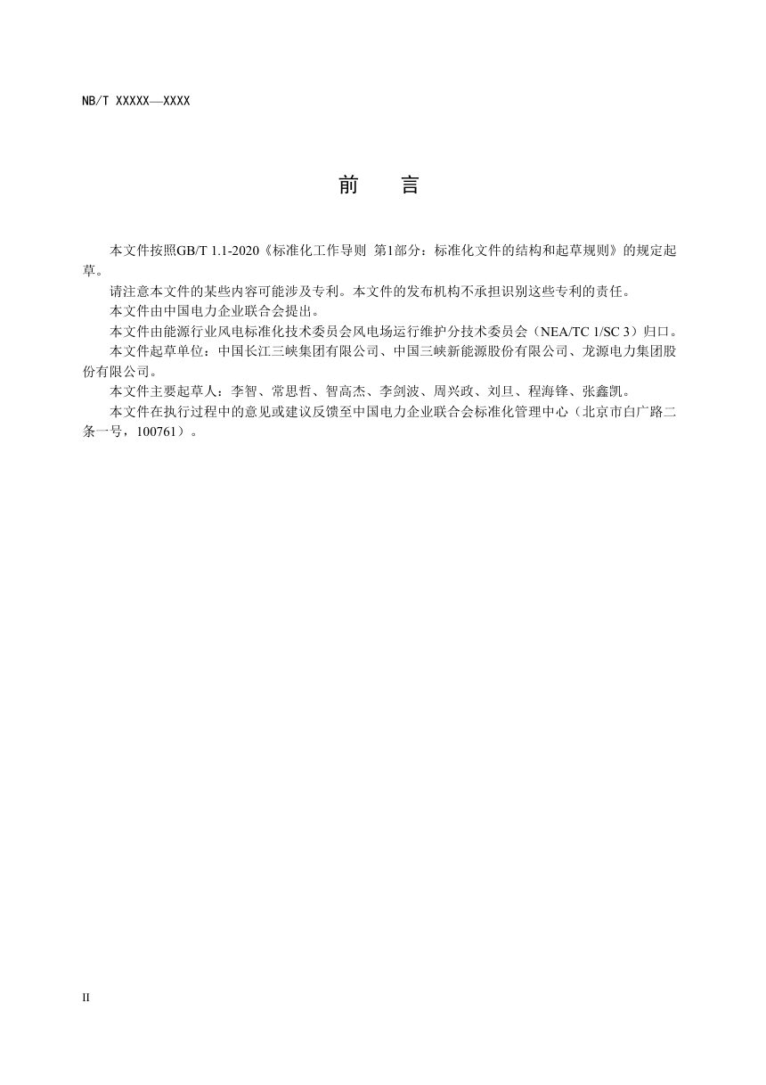《海上风电场应急预案编制导则》NB/T 11355-2023第3页