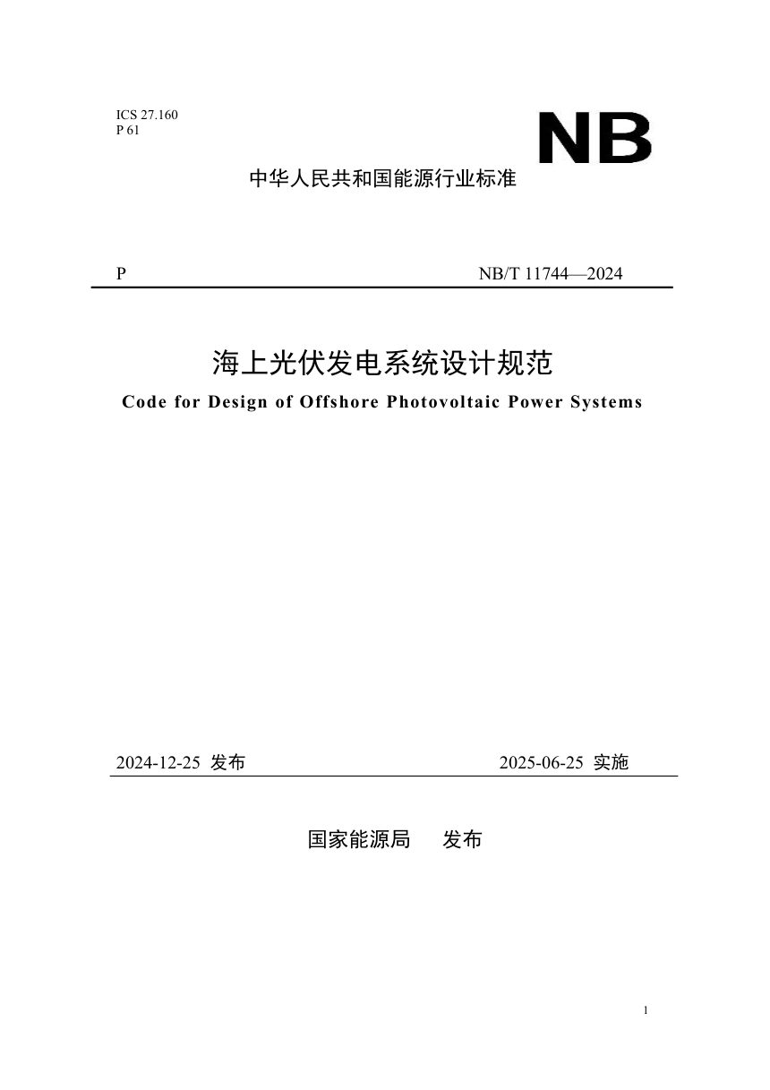 《海上光伏发电系统设计规范》NB/T 11744-2024第1页