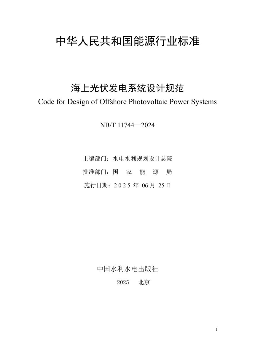 《海上光伏发电系统设计规范》NB/T 11744-2024第2页