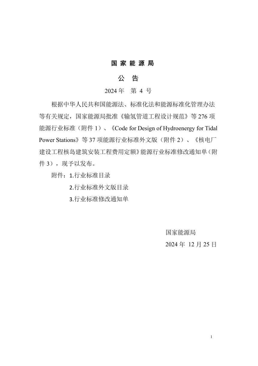 《海上光伏发电系统设计规范》NB/T 11744-2024第3页