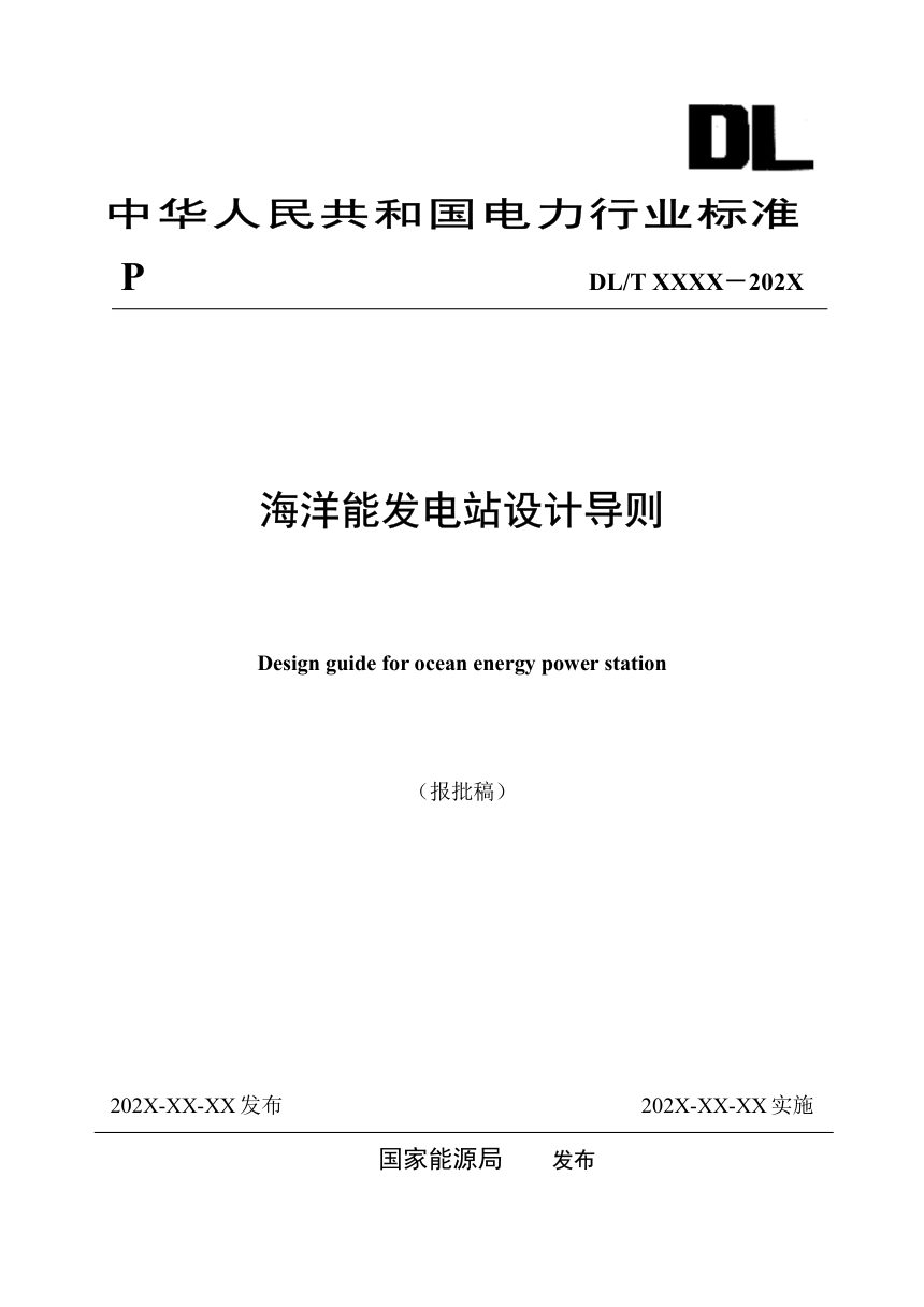 《海洋能发电站设计导则》NB/T 11682-2024（报批稿）第1页
