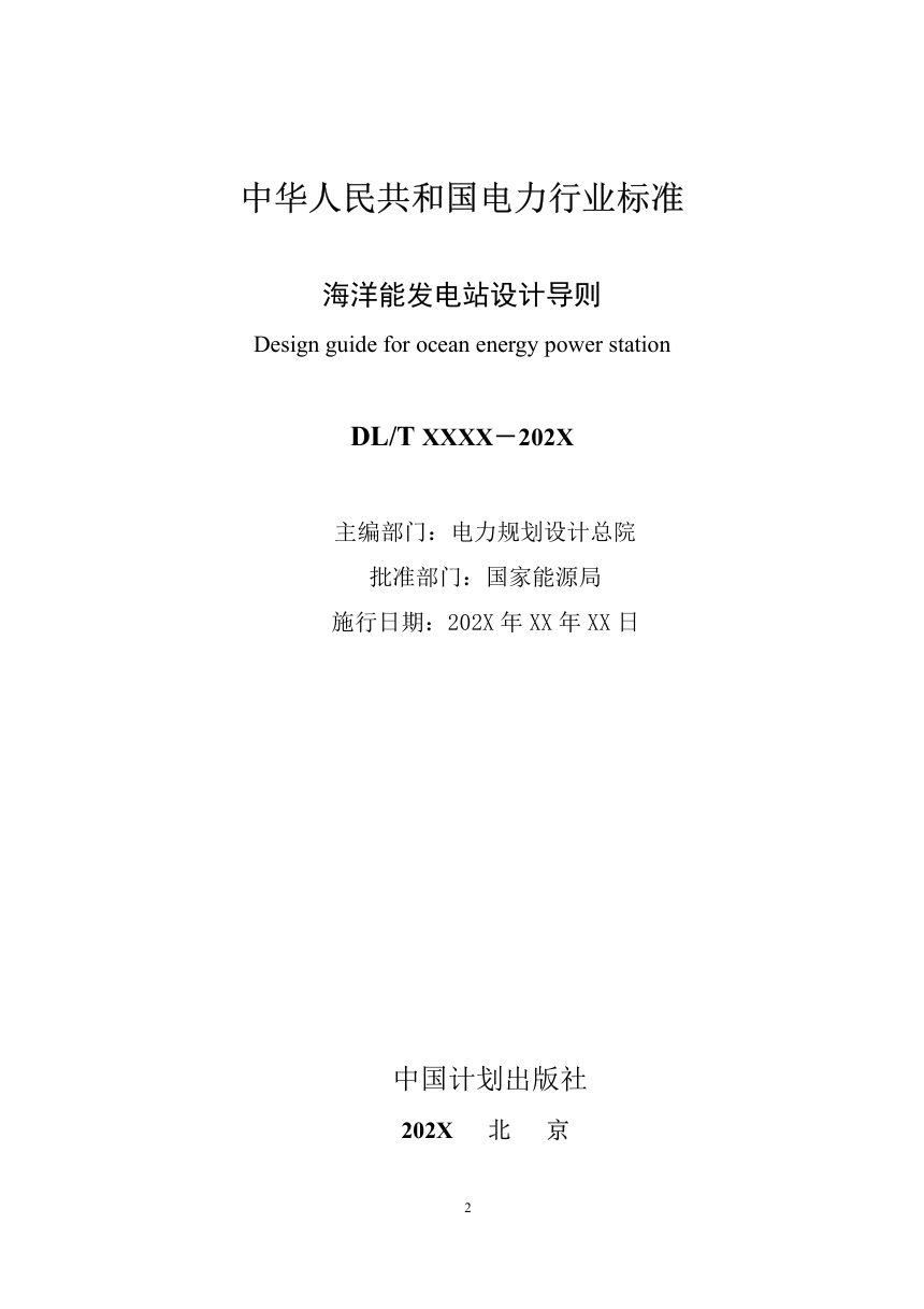 《海洋能发电站设计导则》NB/T 11682-2024（报批稿）第2页