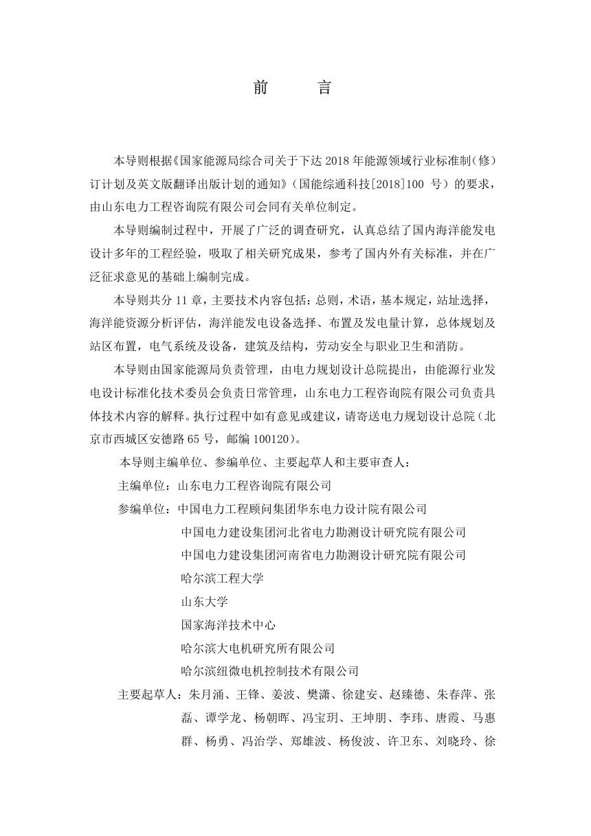 《海洋能发电站设计导则》NB/T 11682-2024（报批稿）第3页