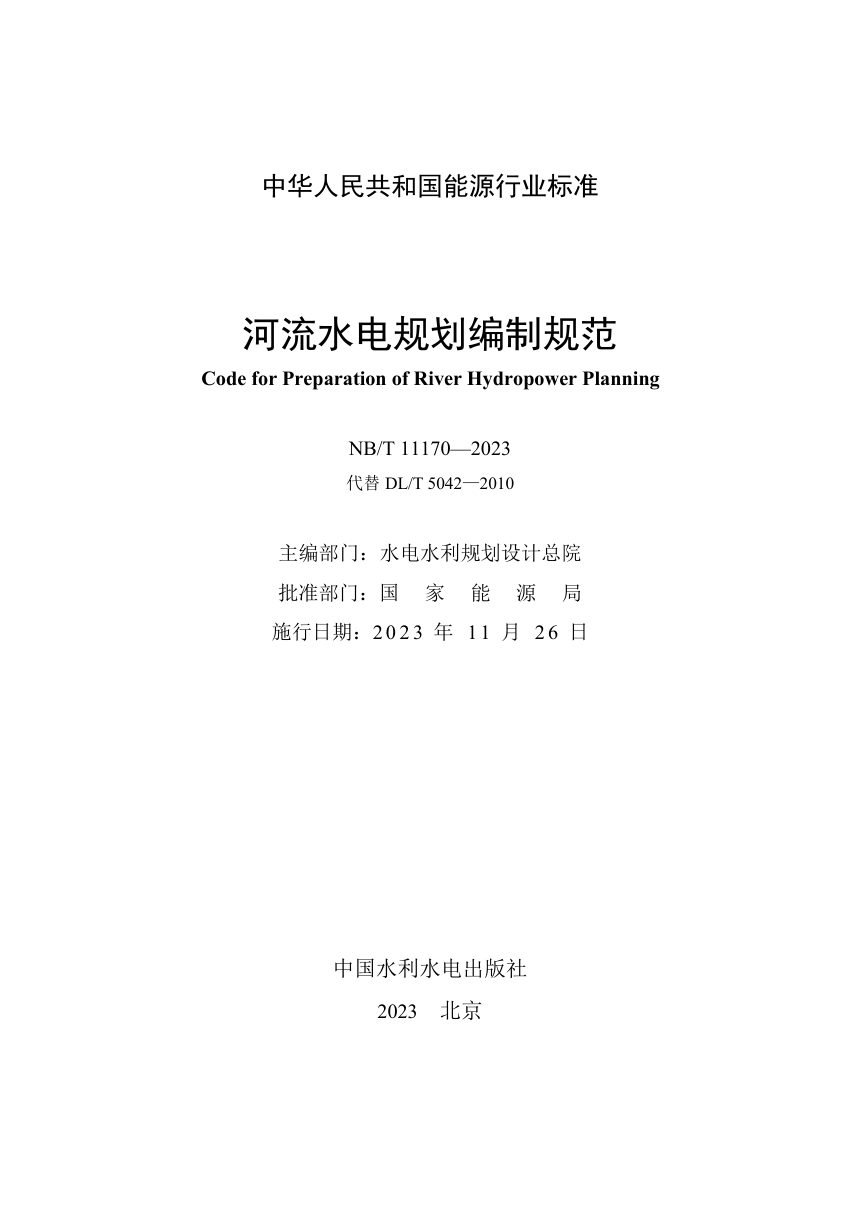 《河流水电规划编制规范》NB/T 11170-2023第2页