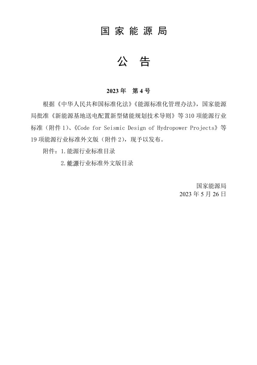 《河流水电规划编制规范》NB/T 11170-2023第3页