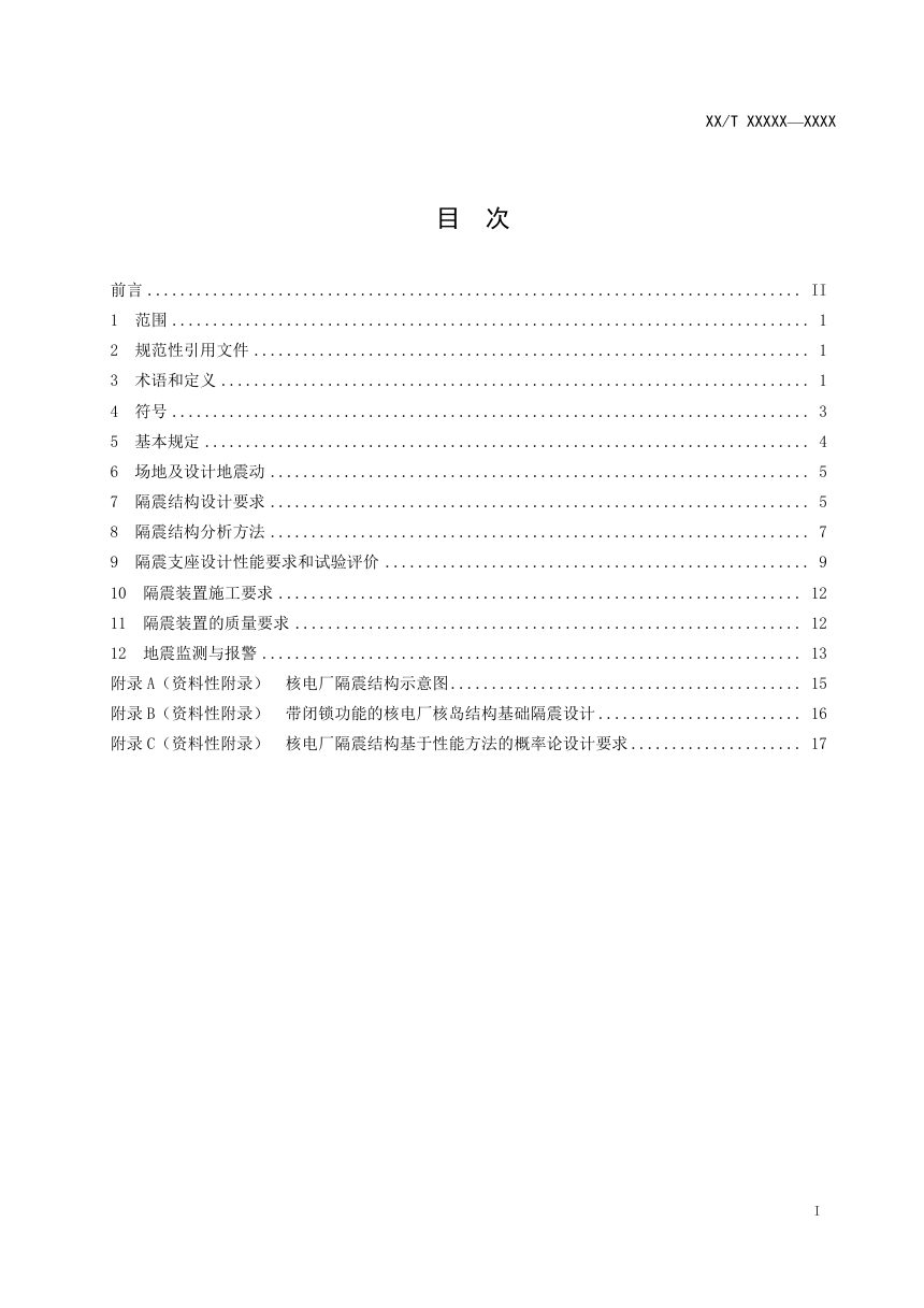 《核电厂结构隔震设计技术规程》NB/T 20627-2021（报批稿）第2页
