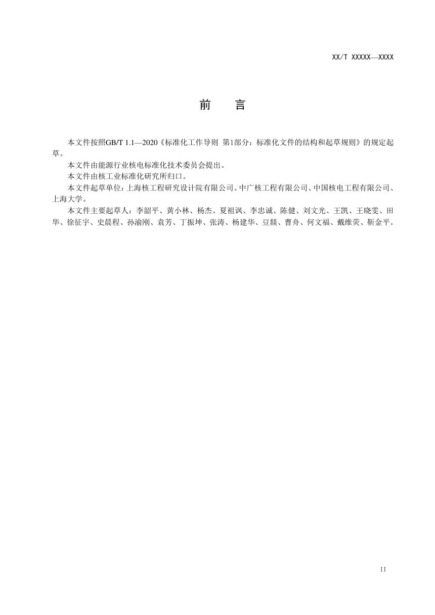 《核电厂结构隔震设计技术规程》NB/T 20627-2021（报批稿）第3页