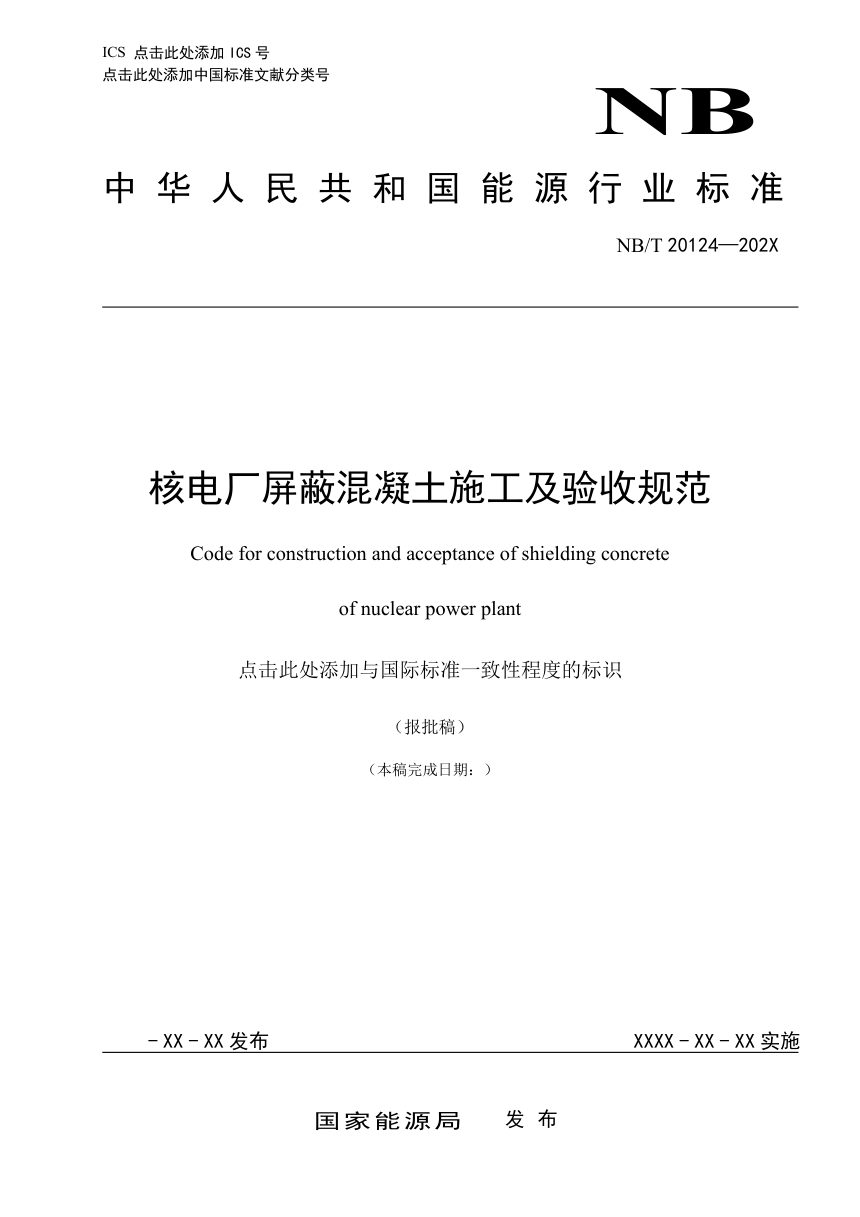 《核电厂屏蔽混凝土施工及验收规范》NB/T 20124-2023第1页