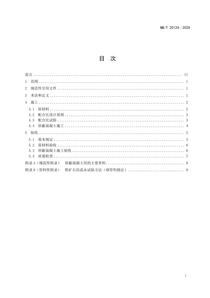 《核电厂屏蔽混凝土施工及验收规范》NB/T 20124-2023第3页