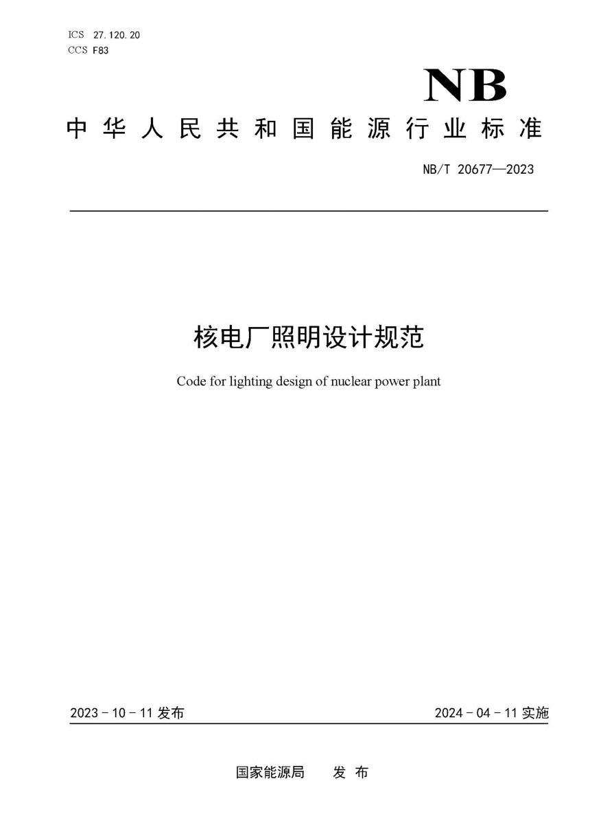 《核电厂照明设计规范》NB/T 20677-2023第1页