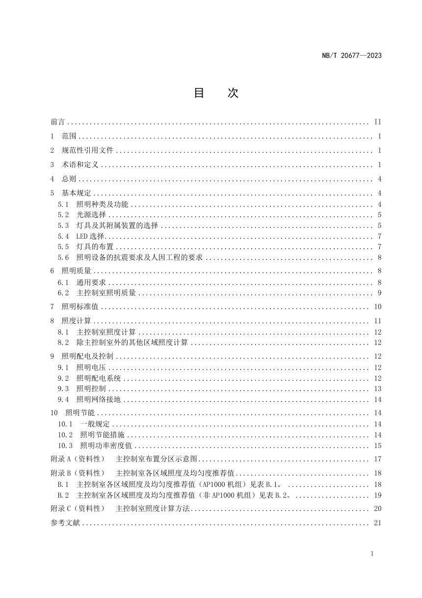 《核电厂照明设计规范》NB/T 20677-2023第2页