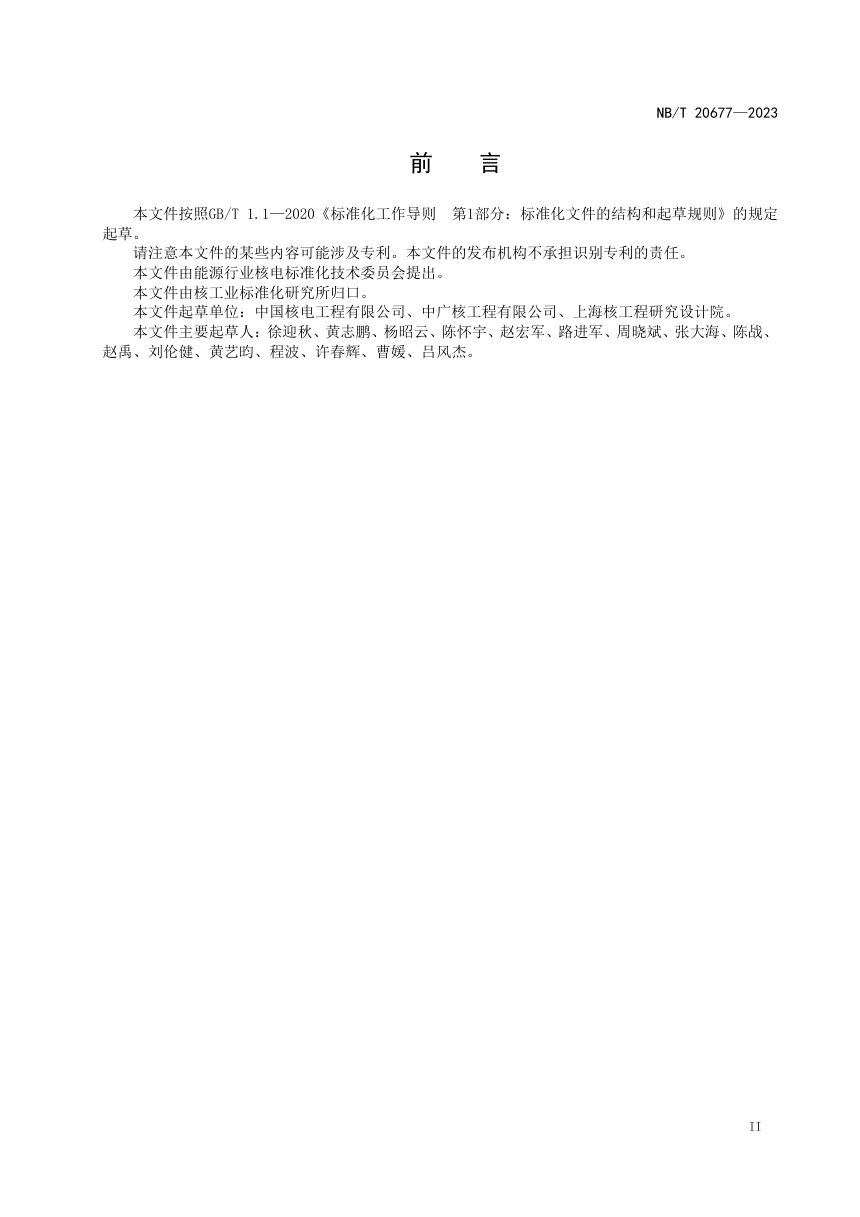 《核电厂照明设计规范》NB/T 20677-2023第3页