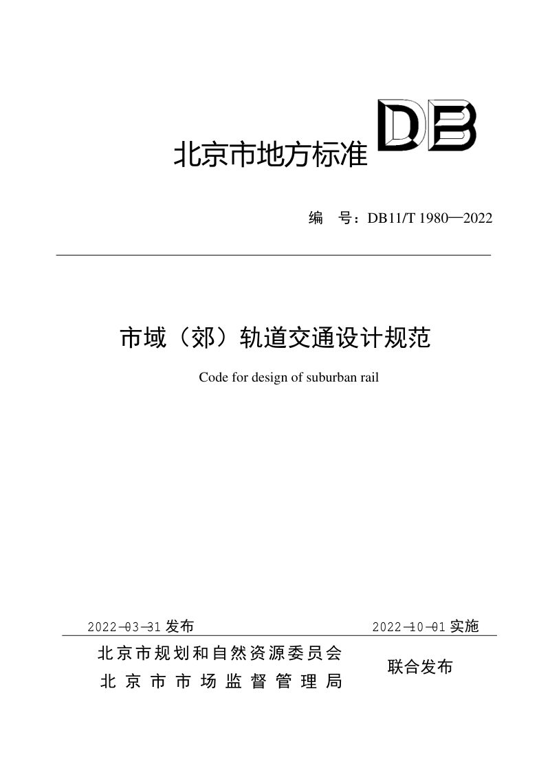 北京市《市域（郊）轨道交通设计规范》DB11/T 1980-2022第1页