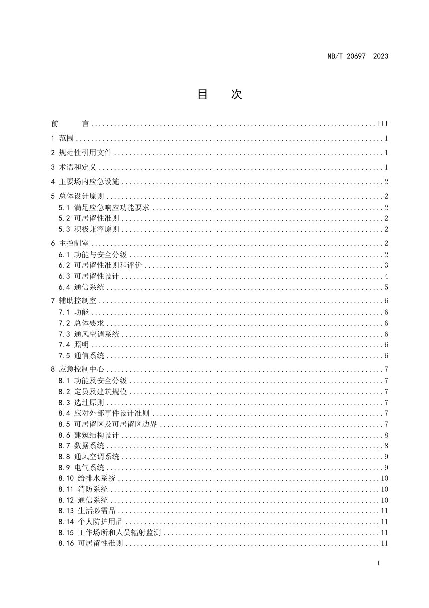 《核动力厂场内应急设施设计规范》NB/T 20697-2023（报批稿）第2页