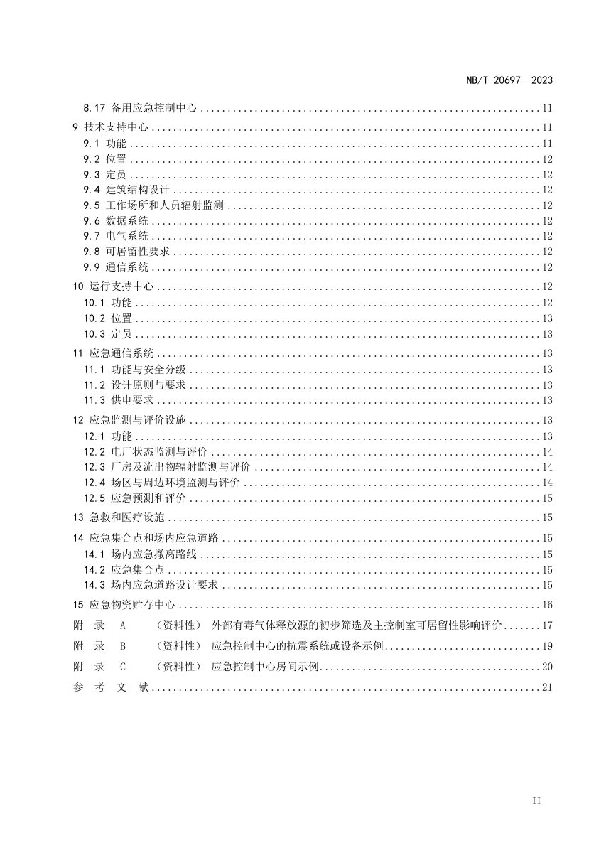 《核动力厂场内应急设施设计规范》NB/T 20697-2023（报批稿）第3页