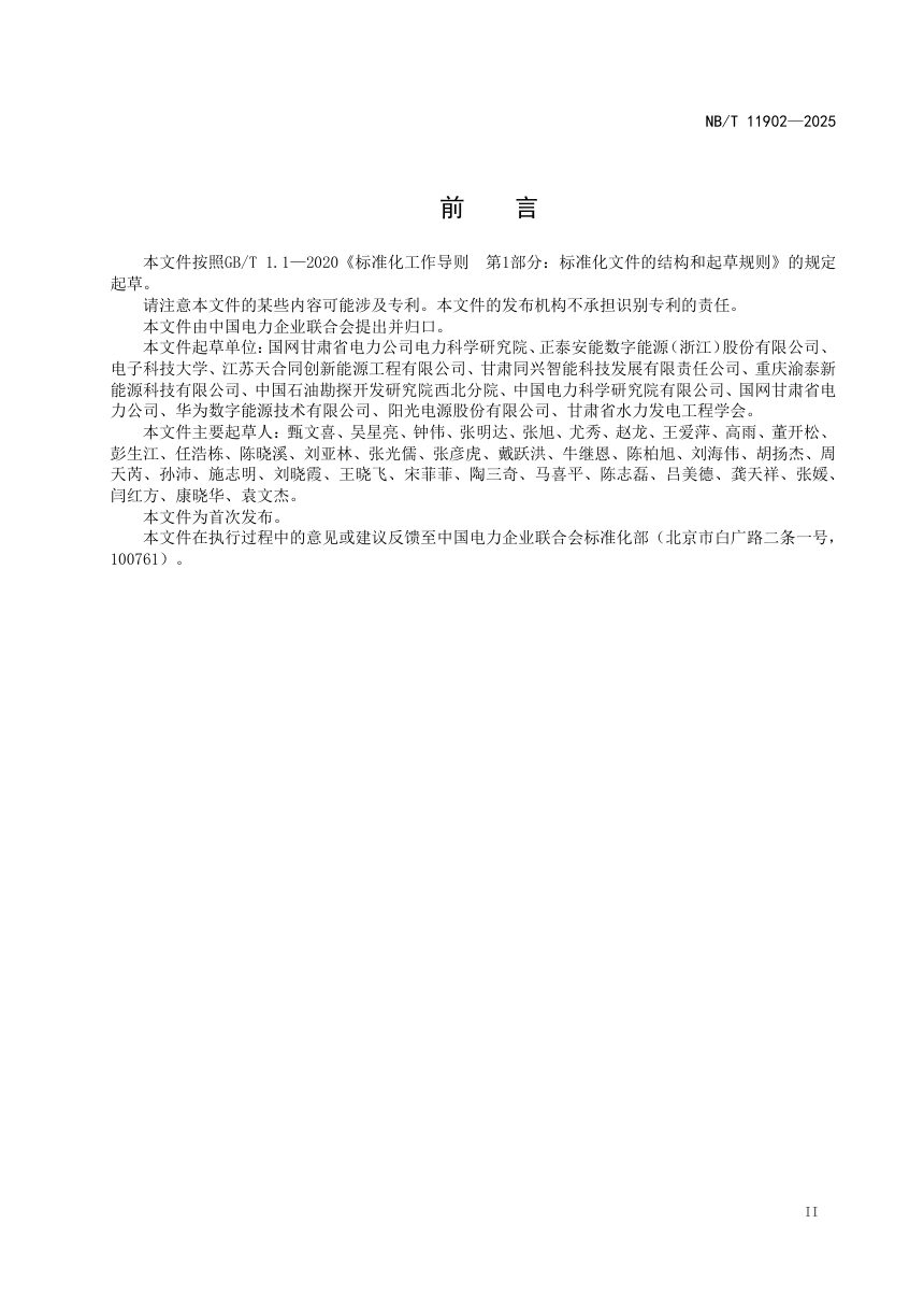 《户用光伏发电系统安全规程》NB/T 11902-2025第3页