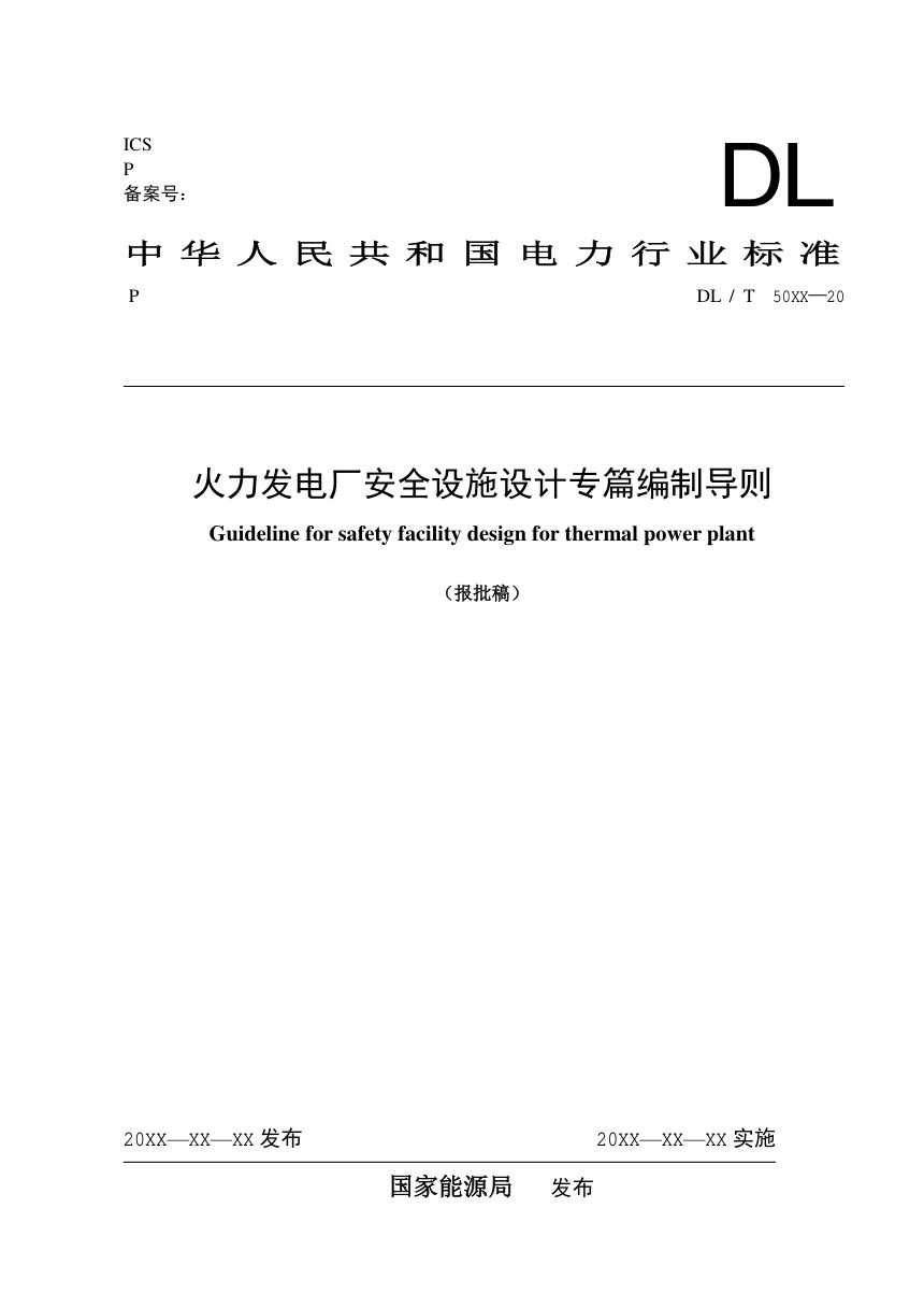 《火力发电厂安全设施设计专篇编制导则》NB/T 11402-2023（报批稿）第1页