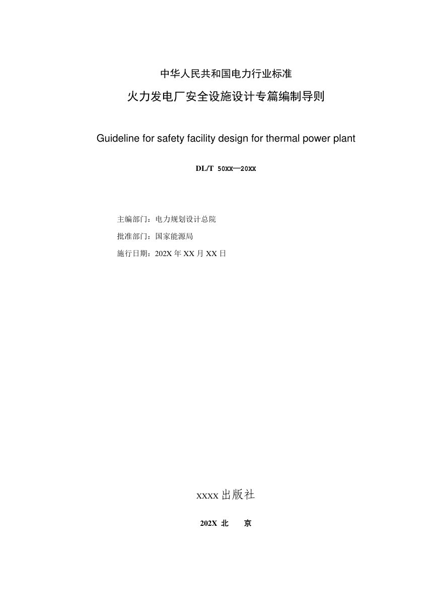 《火力发电厂安全设施设计专篇编制导则》NB/T 11402-2023（报批稿）第2页