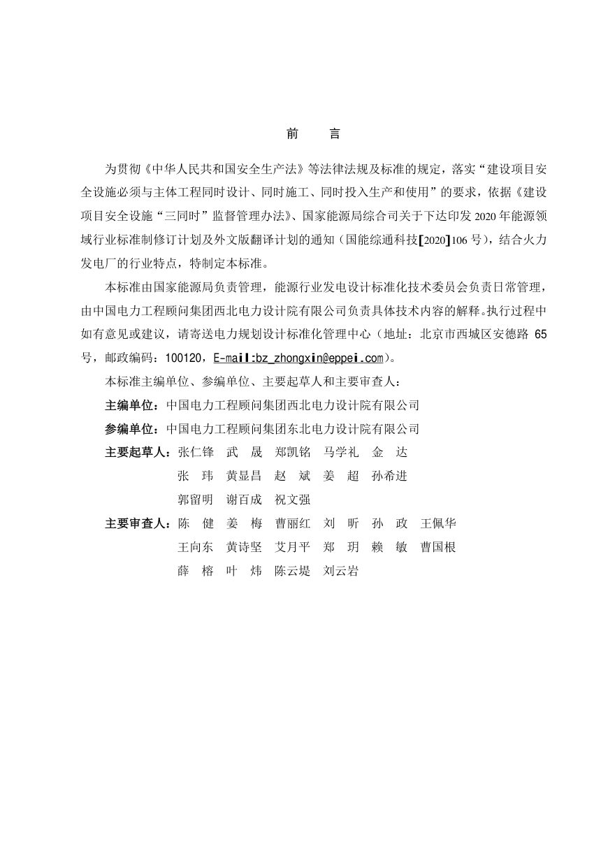 《火力发电厂安全设施设计专篇编制导则》NB/T 11402-2023（报批稿）第3页
