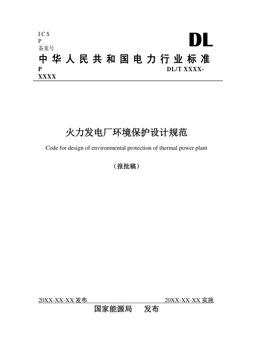 《火力发电厂环境保护设计规范》NB/T 11684-2024（报批稿）第1页