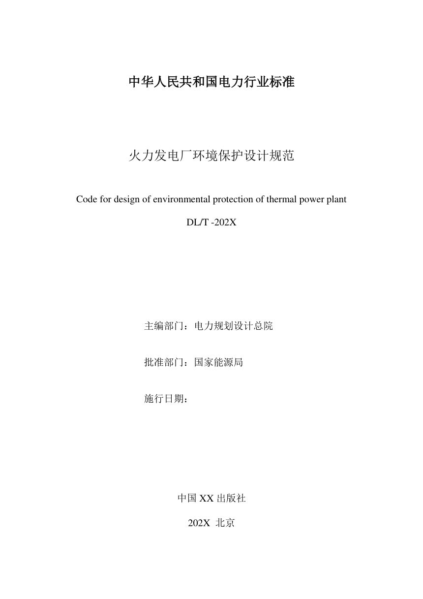 《火力发电厂环境保护设计规范》NB/T 11684-2024（报批稿）第2页