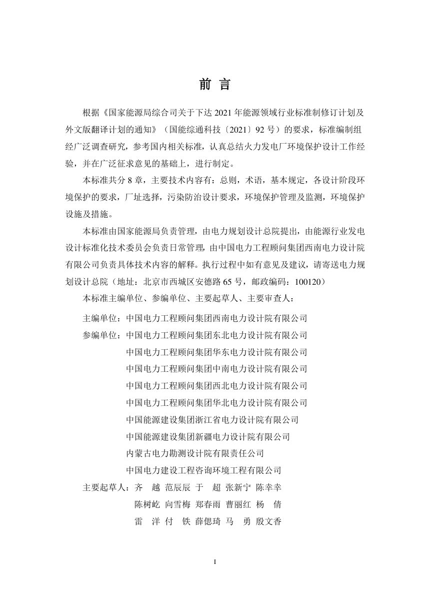 《火力发电厂环境保护设计规范》NB/T 11684-2024（报批稿）第3页