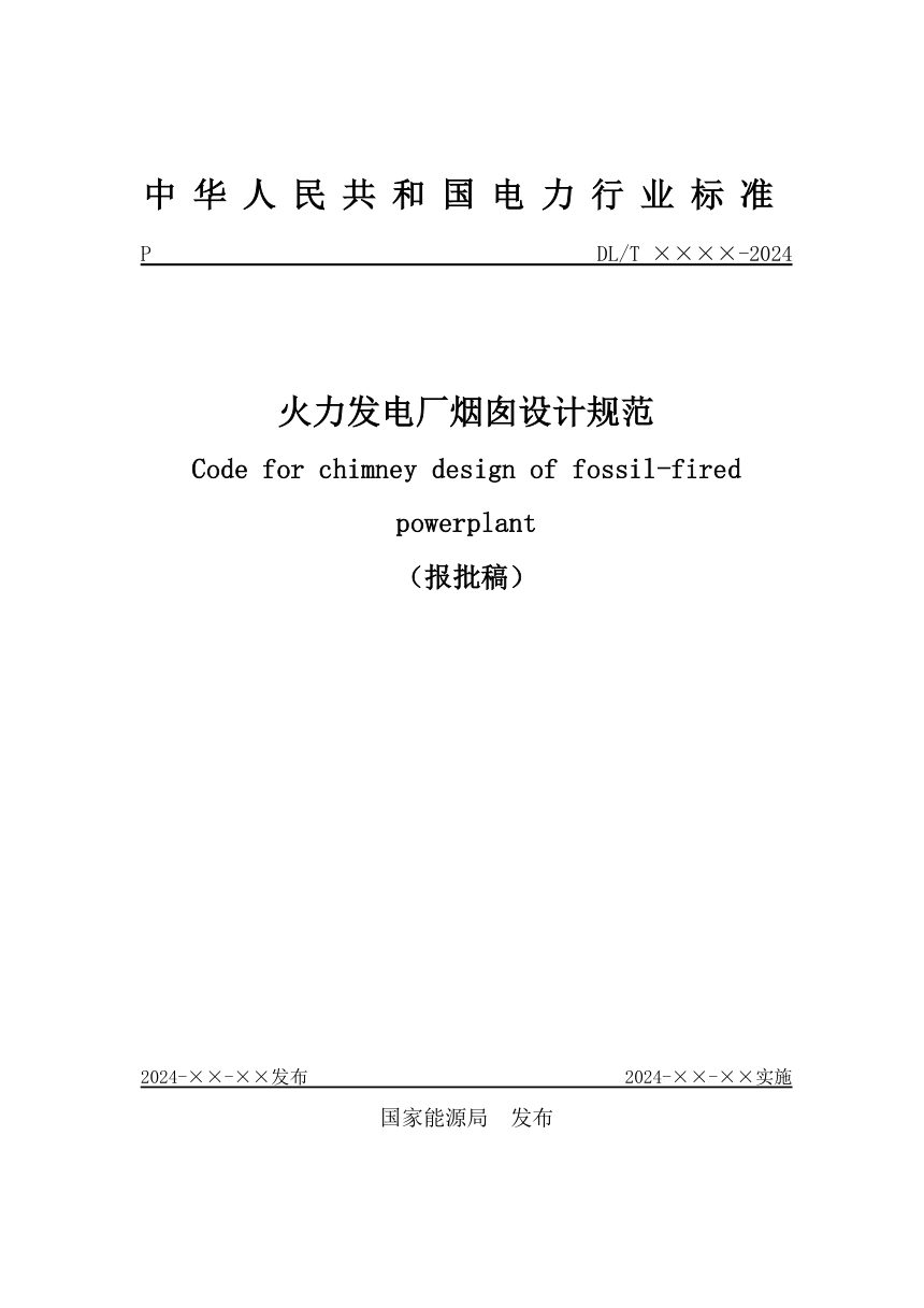 《火力发电厂烟囱设计规范》NB/T 11512-2024（报批稿）第1页