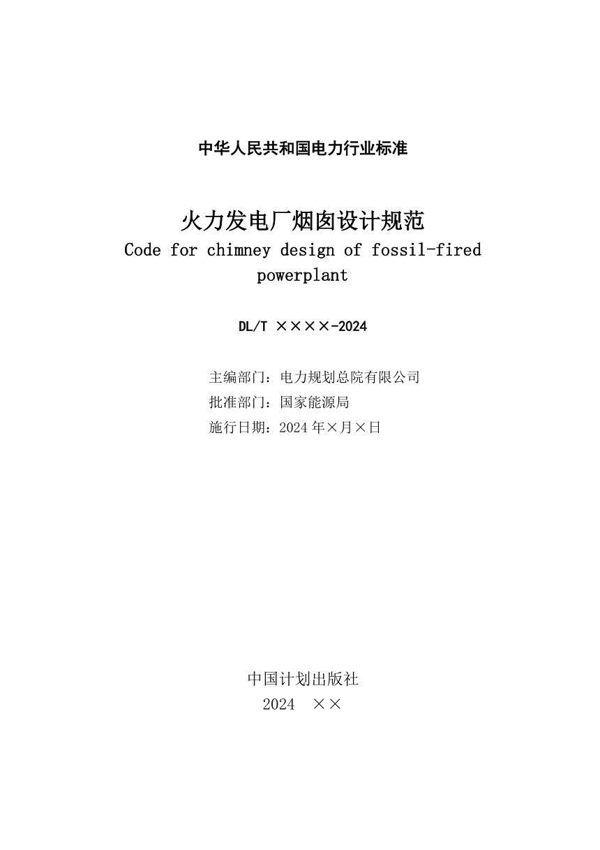 《火力发电厂烟囱设计规范》NB/T 11512-2024（报批稿）第3页