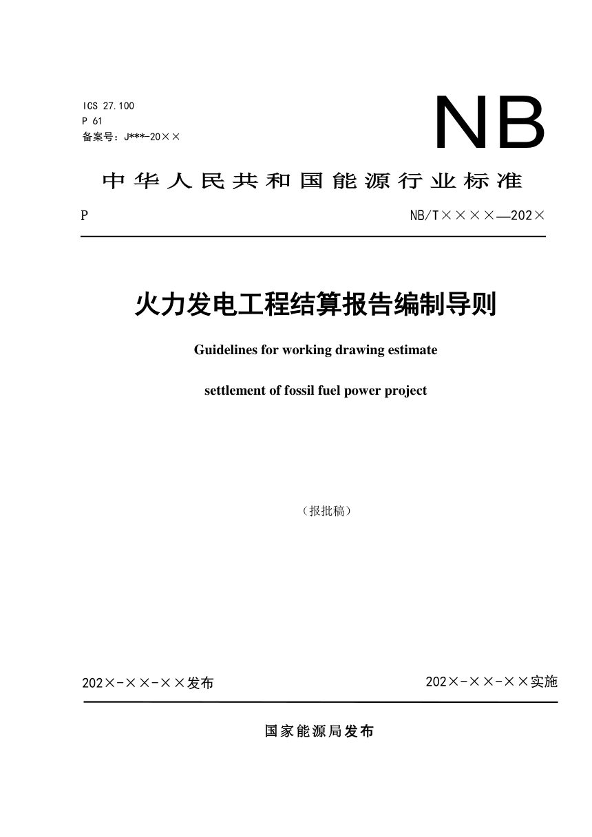 《火力发电工程结算报告编制导则》NB/T 11196-2023（报批稿）第1页