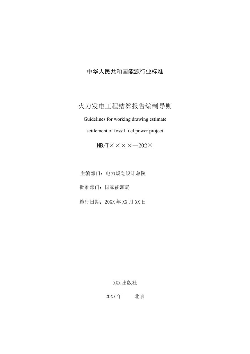 《火力发电工程结算报告编制导则》NB/T 11196-2023（报批稿）第2页