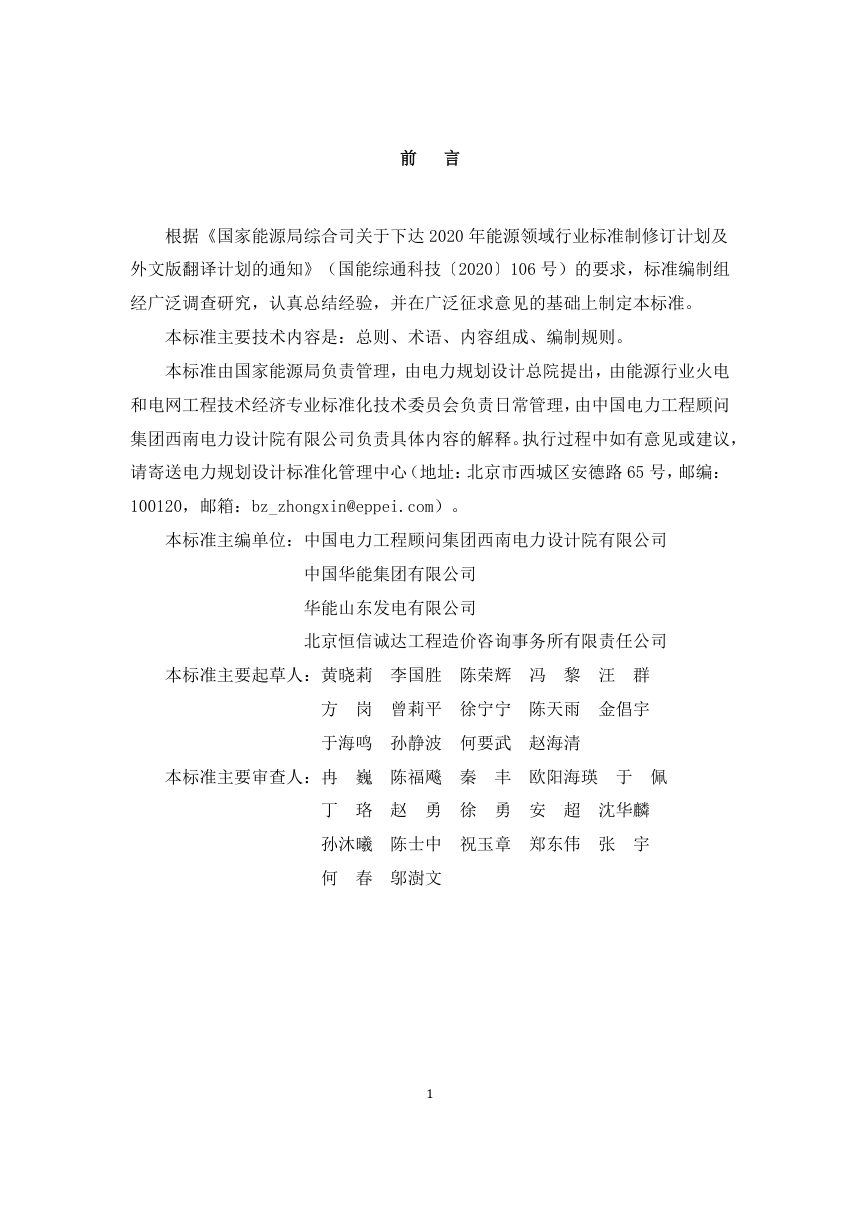 《火力发电工程结算报告编制导则》NB/T 11196-2023（报批稿）第3页