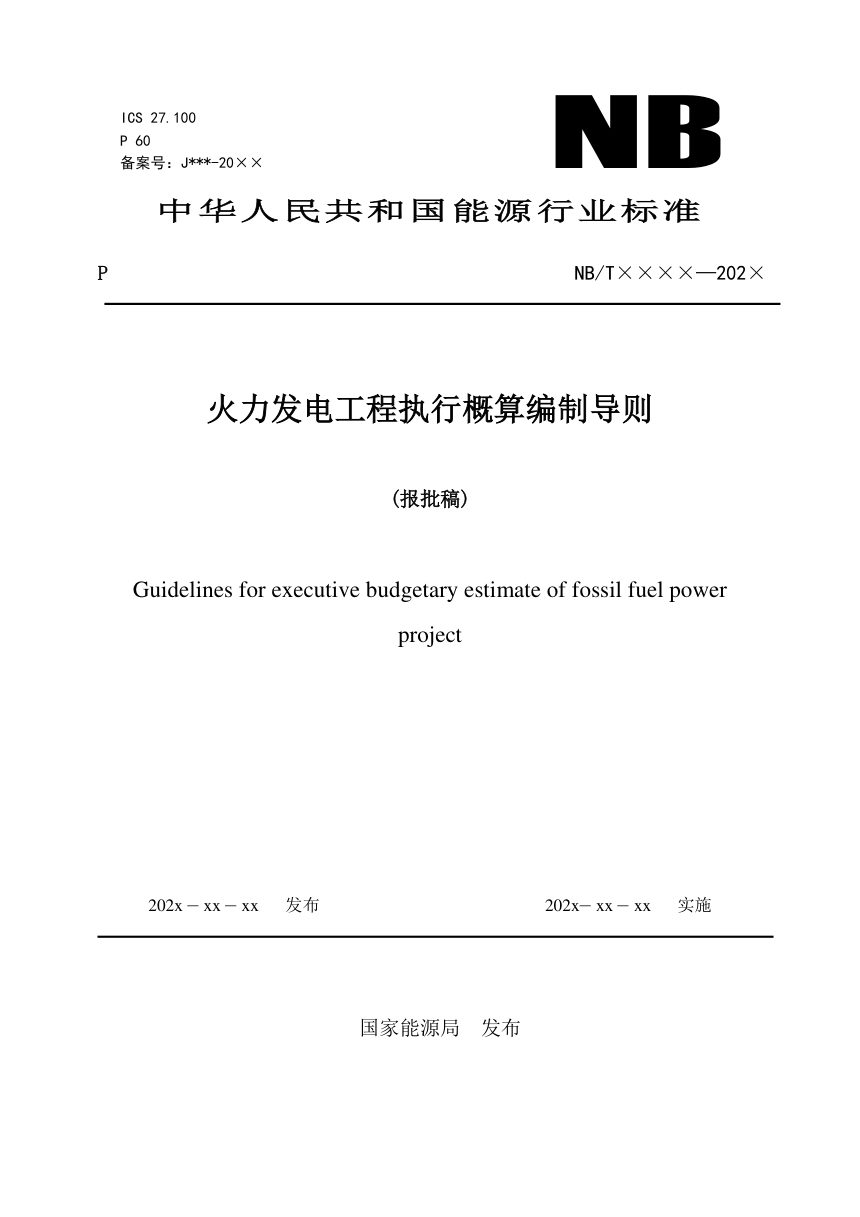《火力发电工程执行概算编制导则》NB/T 11404-2023第1页