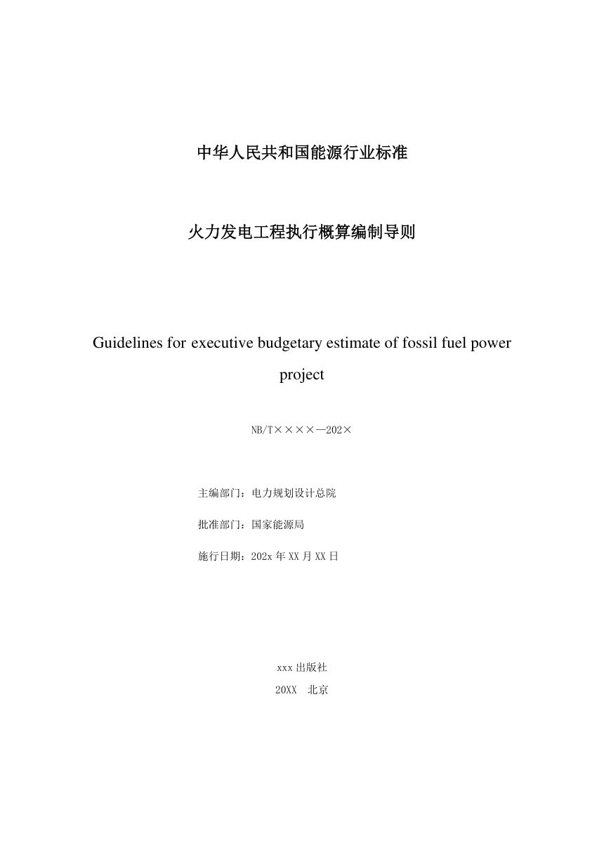 《火力发电工程执行概算编制导则》NB/T 11404-2023第2页