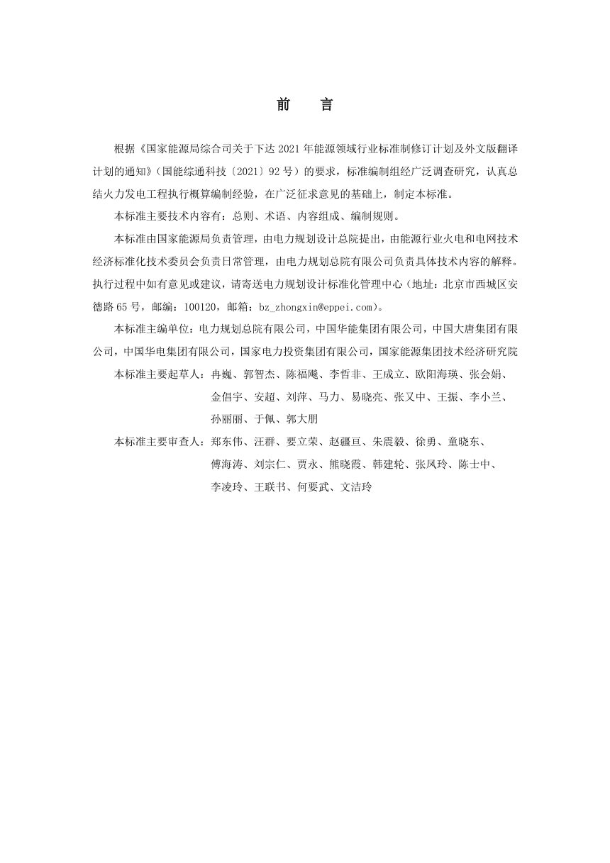 《火力发电工程执行概算编制导则》NB/T 11404-2023第3页