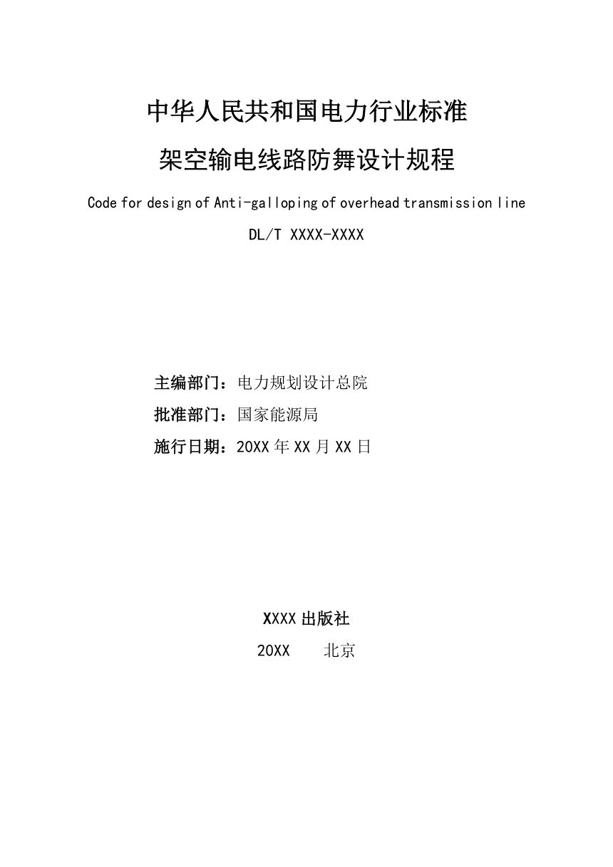 《架空输电线路防舞设计规程》NB/T 11165-2023（报批稿）第2页