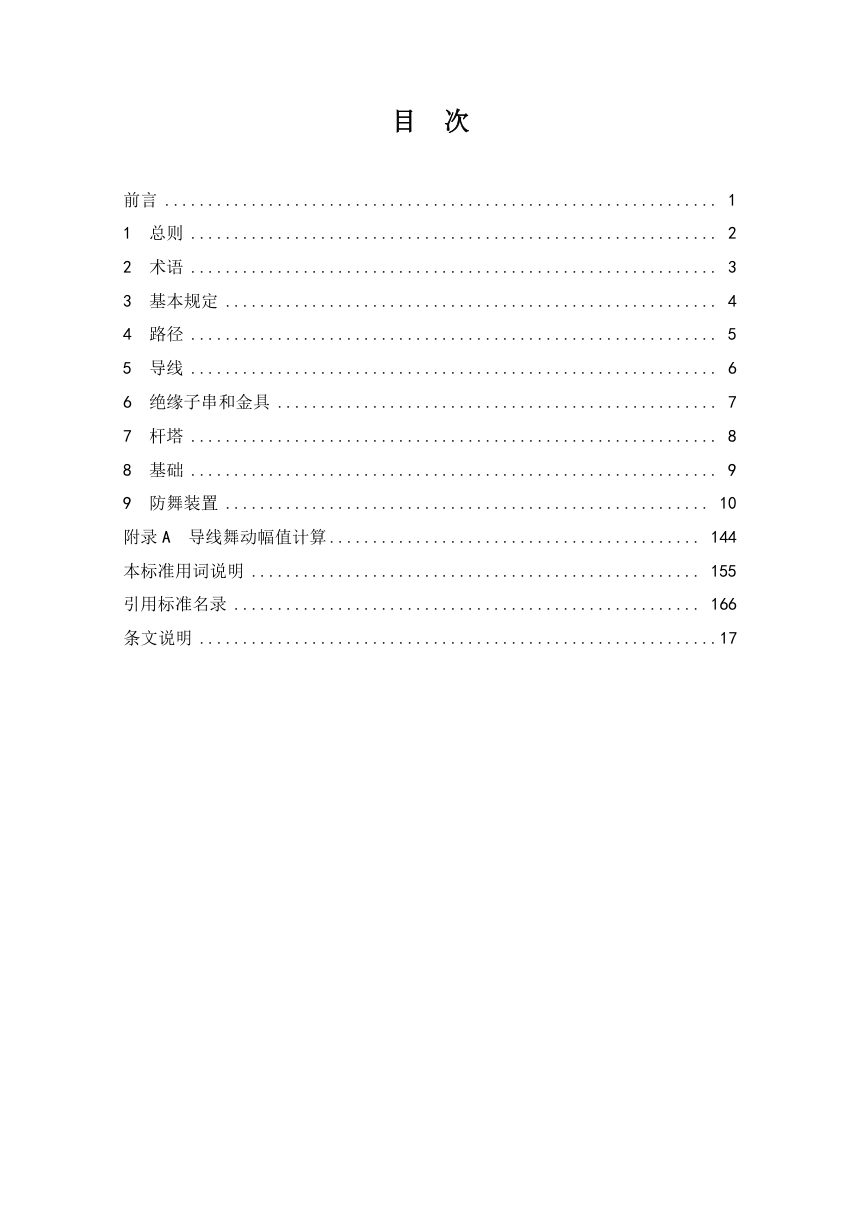 《架空输电线路防舞设计规程》NB/T 11165-2023（报批稿）第3页
