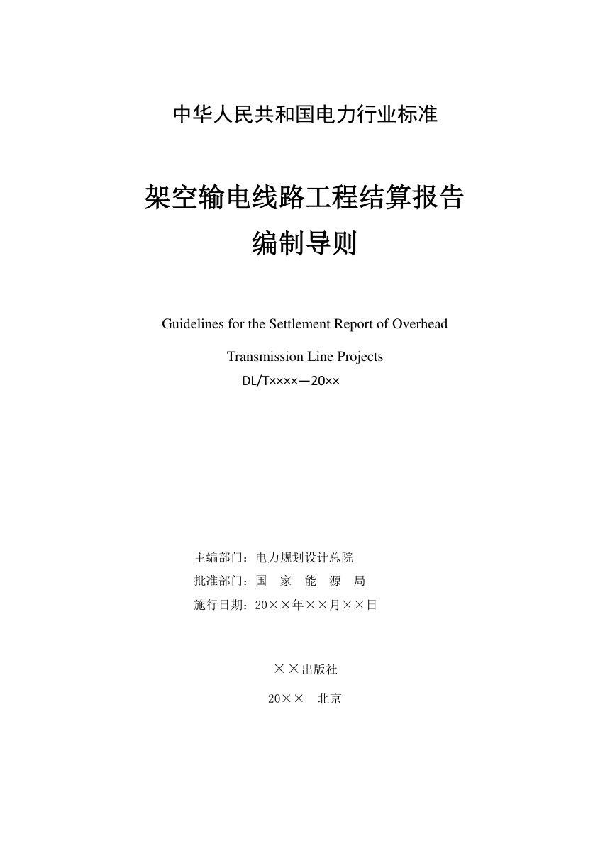《架空输电线路工程结算报告编制导则》NB/T 10981-2022（报批稿）第2页