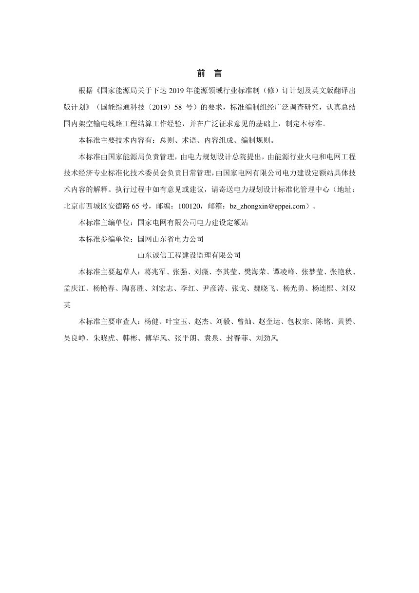 《架空输电线路工程结算报告编制导则》NB/T 10981-2022（报批稿）第3页