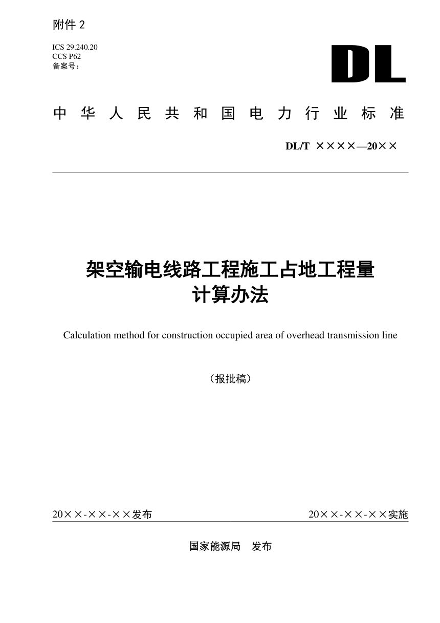《架空输电线路工程施工占地工程量计算办法》NB/T 12035-2026（报批稿）第1页