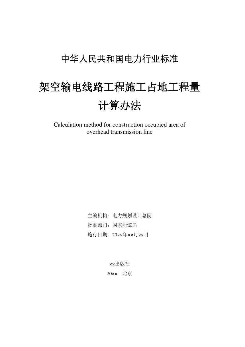 《架空输电线路工程施工占地工程量计算办法》NB/T 12035-2026（报批稿）第3页