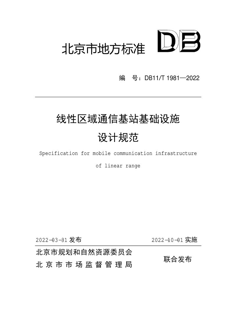 北京市《线性区域通信基站基础设施设计规范》DB11/T 1981-2022第1页