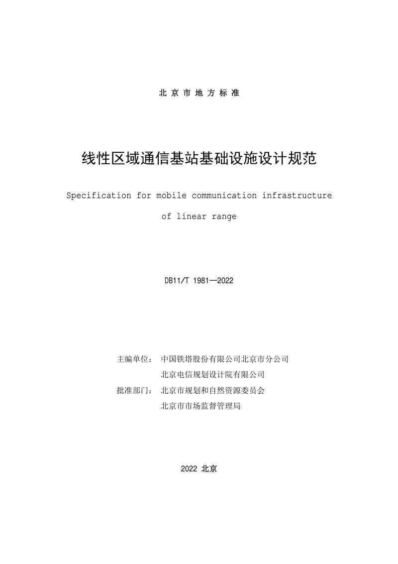 北京市《线性区域通信基站基础设施设计规范》DB11/T 1981-2022第2页