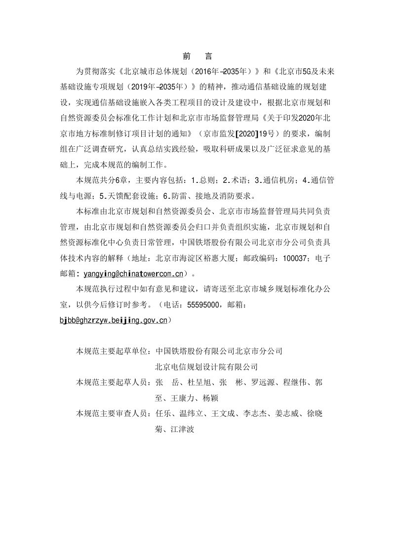北京市《线性区域通信基站基础设施设计规范》DB11/T 1981-2022第3页