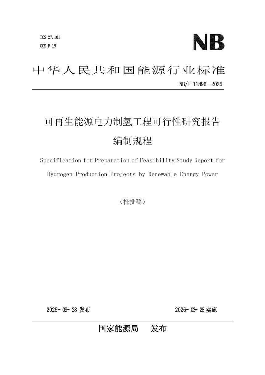 《可再生能源电力制氢工程可行性研究报告编制规程》NB/T 11896-2025（报批稿）第1页