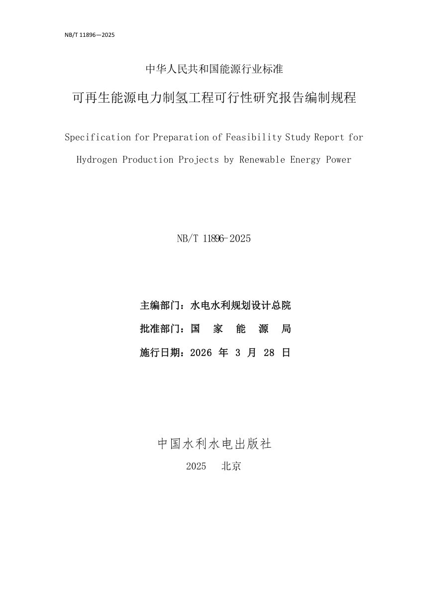 《可再生能源电力制氢工程可行性研究报告编制规程》NB/T 11896-2025（报批稿）第2页