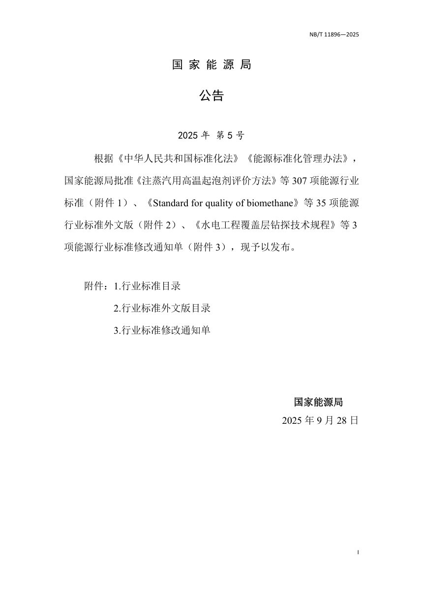 《可再生能源电力制氢工程可行性研究报告编制规程》NB/T 11896-2025（报批稿）第3页