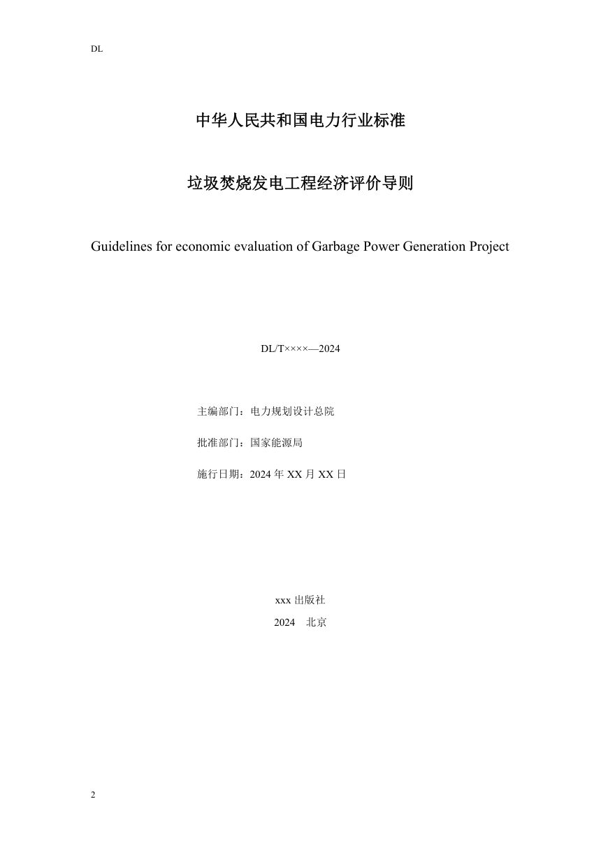 《垃圾焚烧发电工程经济评价导则》NB/T 11793-2025（报批稿）第2页