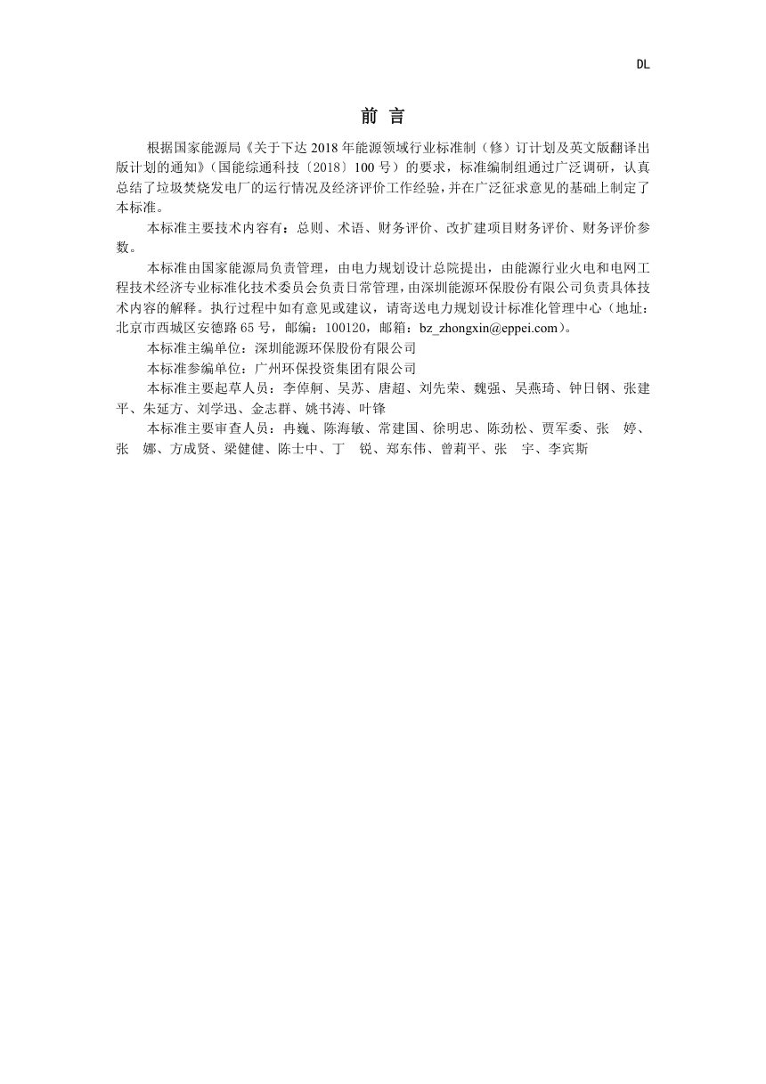 《垃圾焚烧发电工程经济评价导则》NB/T 11793-2025（报批稿）第3页